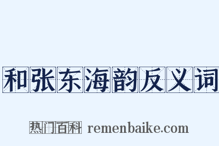 和张东海韵反义词是什么意思的图片